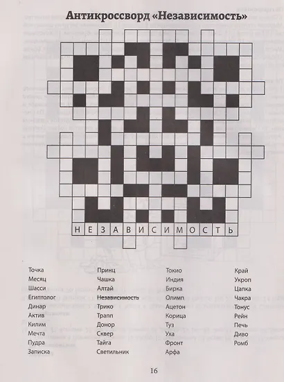 Русские сканворды, кроссворды, филворды и другие увлекательные игры со словами - фото 3