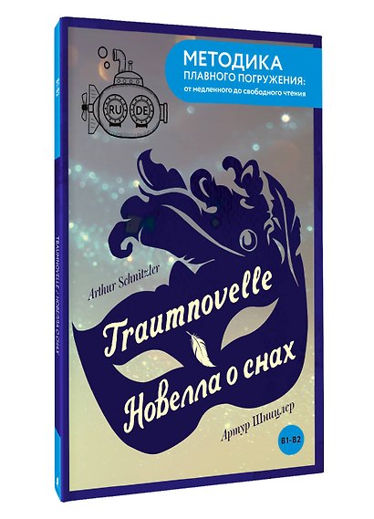 Traumnovelle = Новелла о снах. В1+В2 - фото 3
