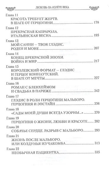 Любовь на излёте века. Шипы и розы герцогини Мальборо - фото 3