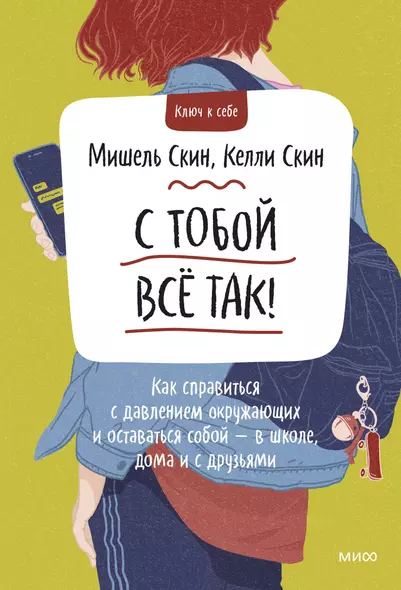 С тобой все так. Как справиться с давлением окружающих и оставаться собой — в школе, дома и с друзья - фото 1