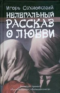 Нелегальный рассказ о любви: (сборник:роман-хроника, рассказы,эссе) - фото 1