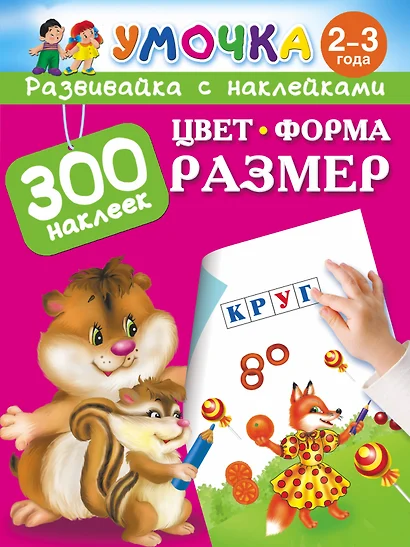 300НаклеекУмочка Цвет, Форма, Размер 2-3 года. - фото 1