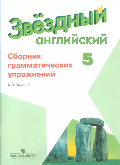 Английский язык. 5 кл. Звездный англ. Сборник грамматических упражнений. - фото 1