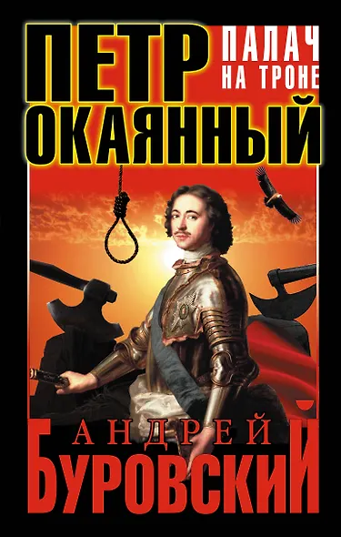 Петр Окаянный. Палач на троне - фото 1