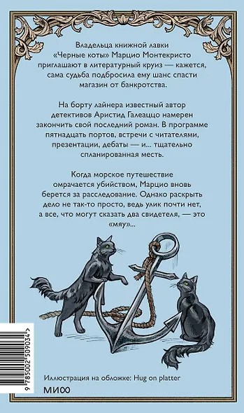 Последний круиз писателя. Книжный клуб «Детективы по вторникам» - фото 2
