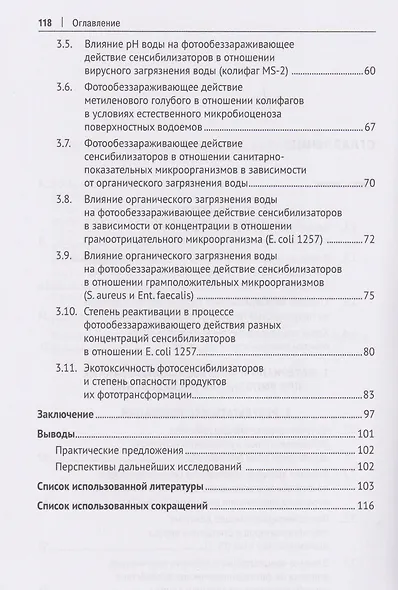 Экологическая безопасность и очистка поверхностных водоемов от энтеробактерий и вирусов. Монография - фото 3