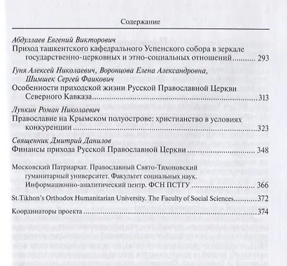 Приход Русской Православной Церкви в России и за рубежом. Материалы к изучению приходской жизни. Выпуск 6 - фото 4