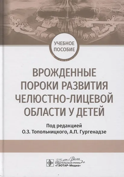 Врожденные пороки развития челюстно-лицевой области у детей. Учебное пособие - фото 1