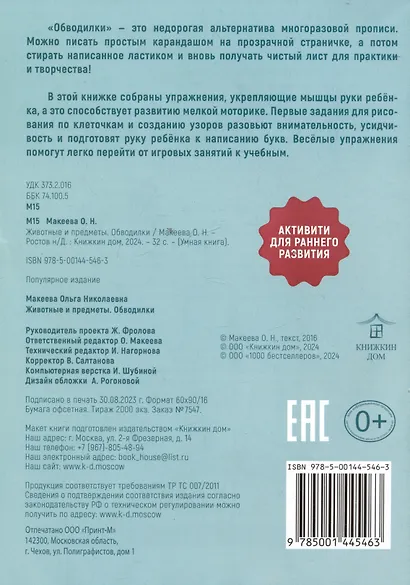 Обводилки. Животные и предметы - фото 2