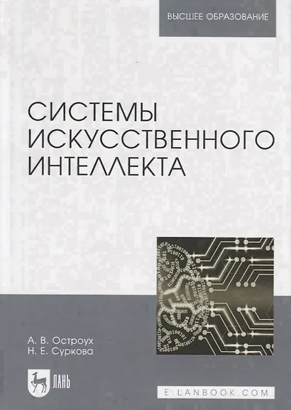 Системы искусственного интеллекта - фото 1
