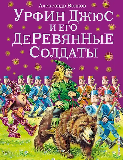 Урфин Джюс и его деревянные солдаты. - фото 1