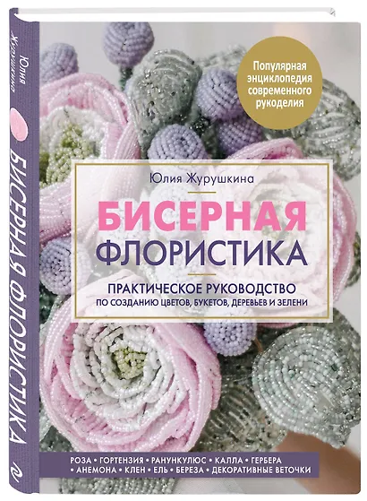 Бисерная флористика. Практическое руководство по созданию цветов, букетов, деревьев и зелени - фото 3