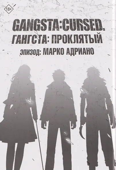 Гангста. Проклятый. Том 2 - Эпизод: Марко Адриано (Бандитос / Gangsta). Манга - фото 9