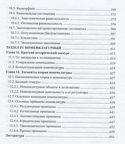 Основания биологической систематики: история и теория - фото 5