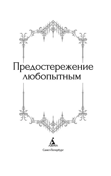 Предостережение любопытным - фото 6