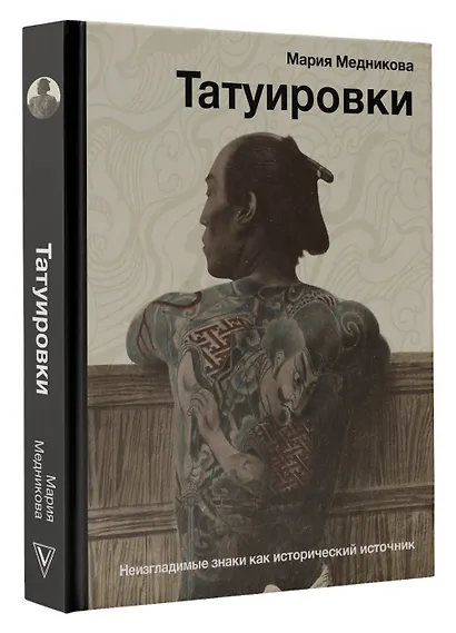 Татуировки. Неизгладимые знаки как исторический источник - фото 3
