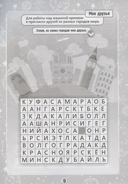 Машина времени: филворды, кроссворды, шифровки. Детям 10-11 лет - фото 4