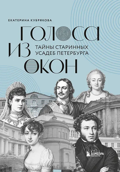Голоса из окон: тайны старинных усадеб Петербурга - фото 1