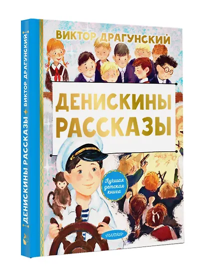 Денискины рассказы - фото 3