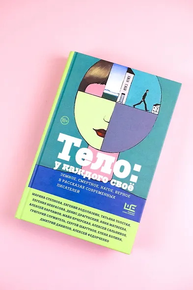 Тело: у каждого своё. Земное, смертное, нагое, верное в рассказах современных писателей - фото 10