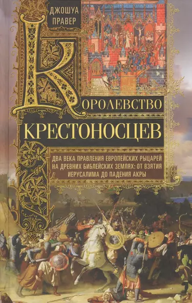 Королевство крестоносцев. Два века правления европейских рыцарей на древних библейских землях: от вз - фото 1