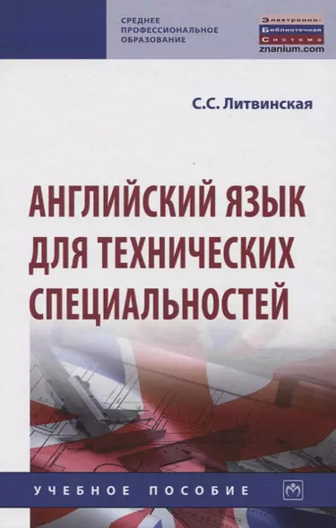 Английский язык для технических специальностей. Учебное пособие - фото 1