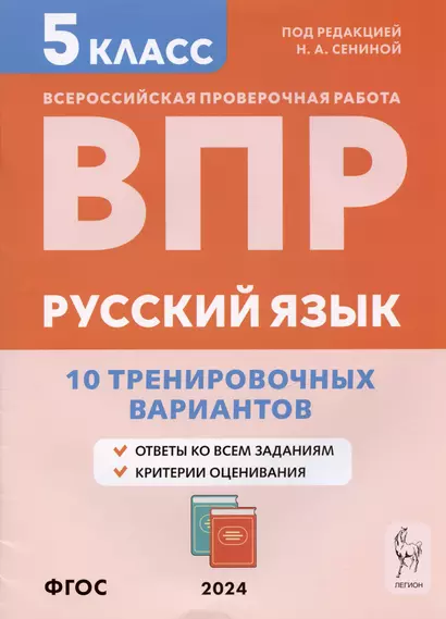 Русский язык. ВПР. 5 класс. 10 тренировочных вариантов. Учебное пособие - фото 1