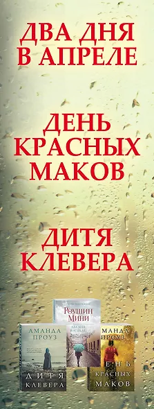 Романы о лучшем чувстве на земле: Два дня в апреле. День красных маков. Дитя клевера (комплект из 3 книг) - фото 5