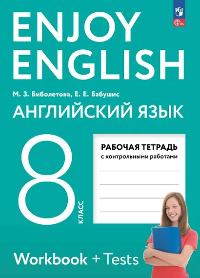 Enjoy English. Английский язык. 8 класс. Рабочая тетрадь. ФГОС 2021 - фото 1