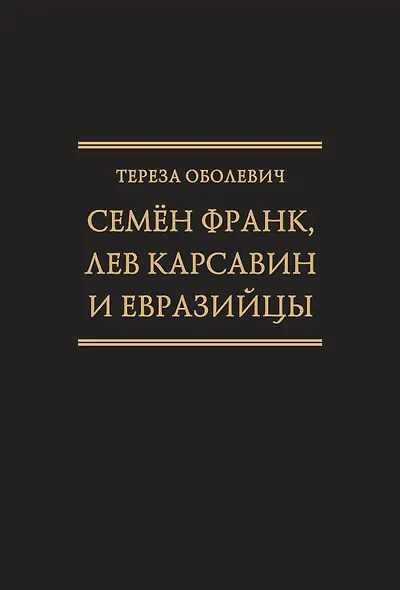 Семён Франк, Лев Карсавин и европейцы (Исследования по истории русской мысли. Т. 24) - фото 1