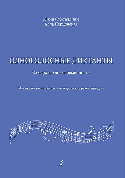 Одноголосные диктанты: от Барокко до современности. Музыкальные примеры и методические рекомендации (ФГТ) - фото 1