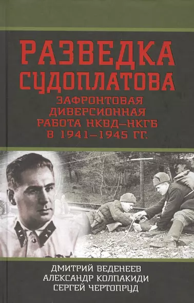 Разведка Судоплатова. Зафронтовая диверсионная работа НКВД-НКГБ в 1941-1945 гг. - фото 1