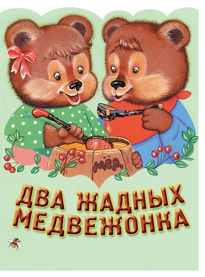 Два жадных медвежонка. Венгерская народная сказка - фото 1