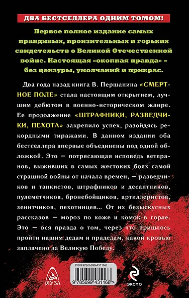 "Мы пол-Европы по-пластунски пропахали..." / (два бестселлера одним томом) - фото 2