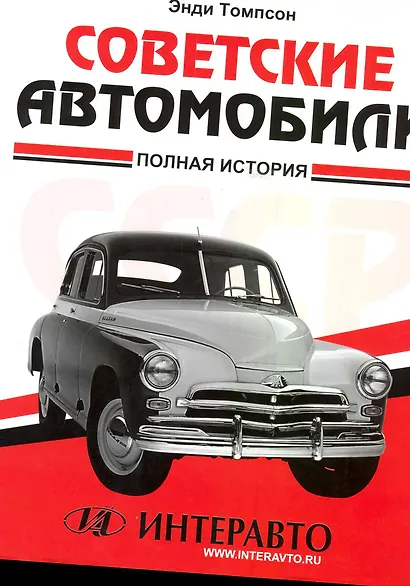 Советские автомобили: полная история - фото 1