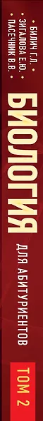 Биология для абитуриентов: ЕГЭ, ОГЭ и Олимпиады любого уровня сложности в 2-х тт. Том 2: Человек, Генетика, Селекция, Эволюция, Экология - фото 5