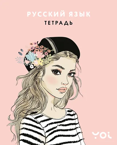Тетрадь предметная «Ася Лавринович. Русский язык» 48 листов в линейку - Эксмо - фото 1