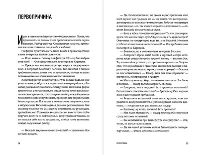 Завод. Бизнес-роман о производстве, управлении и цене ошибок - фото 3