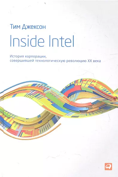 Inside Intel: История корпорации, совершившей технологическую революцию XX века - фото 1