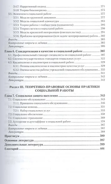 Теория и методика социальной работы. Учебник и практикум для СПО - фото 4