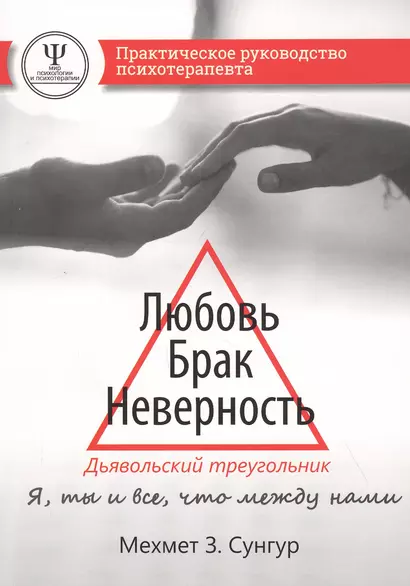 Любовь. Брак. Неверность. Дьявольский треугольник: ты, я и все, что между нами. Практическое руководство психотерапевта - фото 1