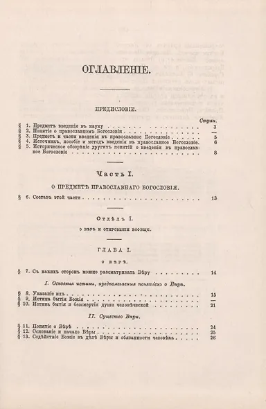 Введение в православное Богословие - фото 2