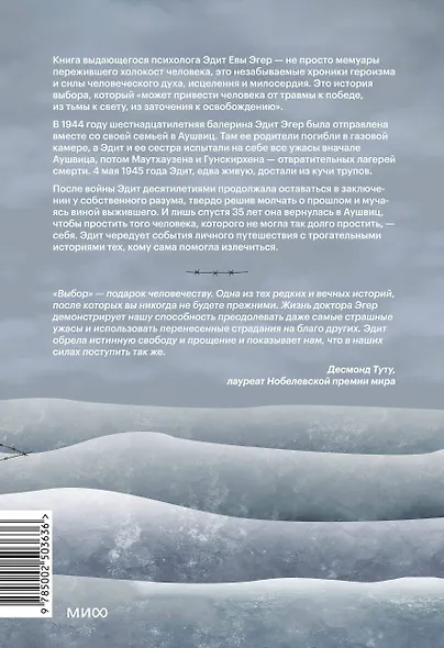 Выбор. О свободе и внутренней силе человека - фото 2