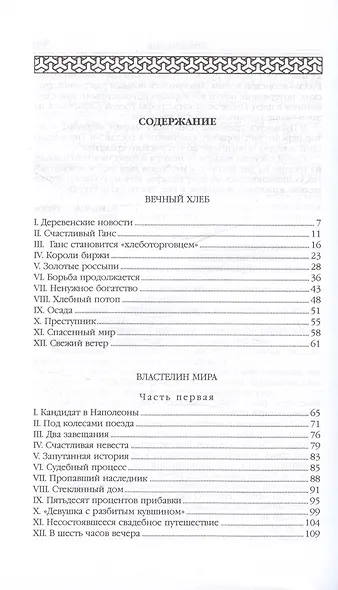 Властелин мира (Вечный хлеб, Властелин мира, Продавец воздуха, Золотая гора, Подводные земледельцы) - фото 2