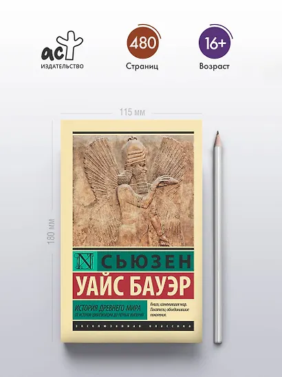 История Древнего мира. От истоков цивилизации до первых империй - фото 4