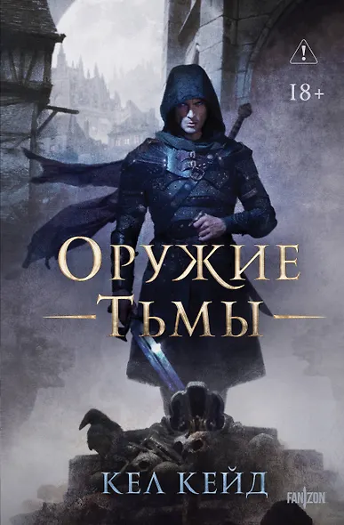 Оружие тьмы - фото 1