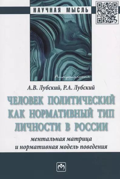 Человек политический как нормативный тип личности в России: ментальная матрица и нормативная модель поведения - фото 1