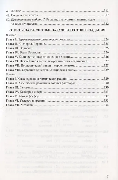 Сборник задач и упражнений по химии. 8-9 классы. К учебникам Г.Е. Рудзитиса, Ф.Г. Фельдмана "Химия. 8 класс", "Химия. 9 класс" (М.: Просвещение) - фото 6