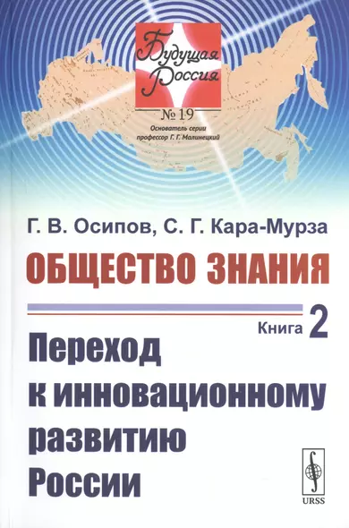 Общество знания. Книга 2. Переход к инновационному развитию России - фото 1