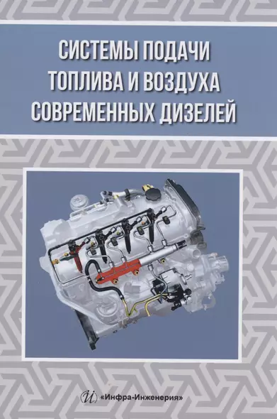 Системы подачи топлива и воздуха современных дизелей - фото 1